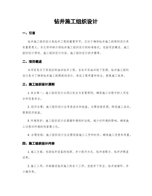 钻井施工组织设计