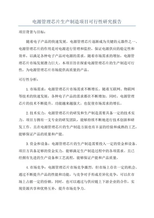 电源管理芯片生产制造项目可行性研究报告