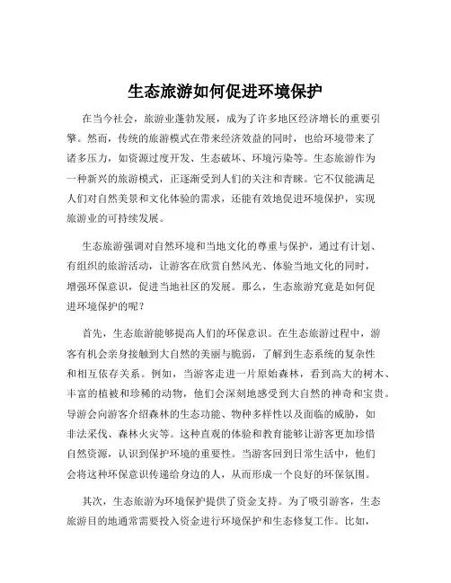 生态旅游如何促进环境保护