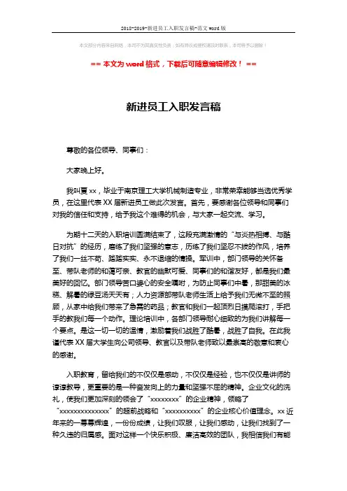 2018-2019-新进员工入职发言稿-范文word版 (2页)