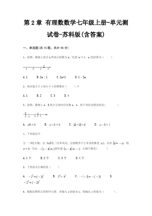 第2章 有理数数学七年级上册-单元测试卷-苏科版(含答案)