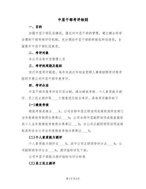 中层干部考评细则（2篇）