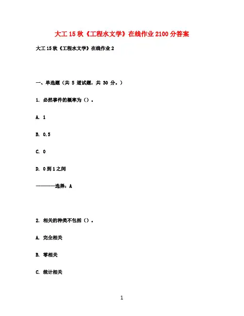 大工15秋《工程水文学》在线作业2100分满分答案