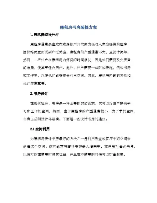 廉租房书房装修方案