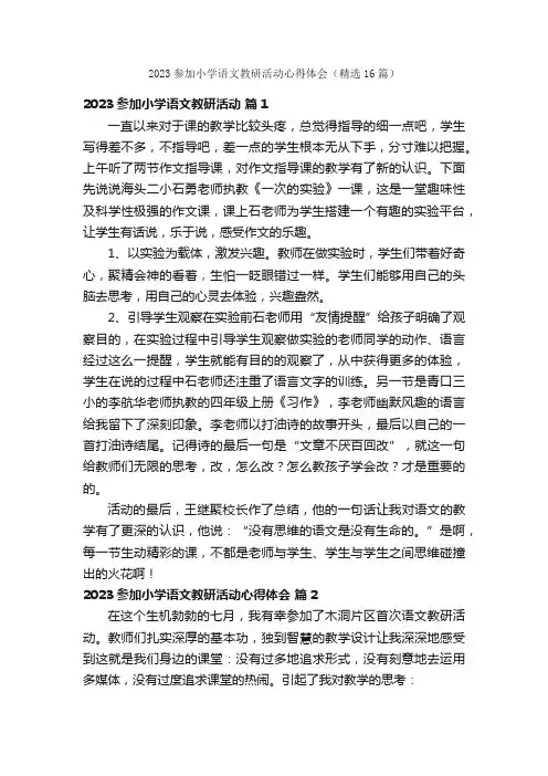 2023参加小学语文教研活动心得体会（精选16篇）
