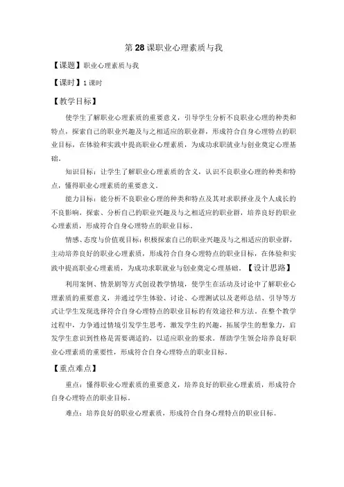 最新中职心理健康教学设计：第28课职业心理素质与我德育