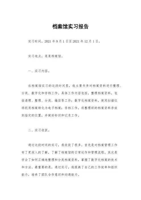 档案馆实习报告