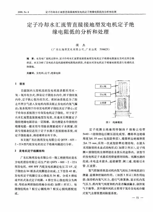 定子冷却水汇流管直接接地型发电机定子绝缘电阻低的分析和处理