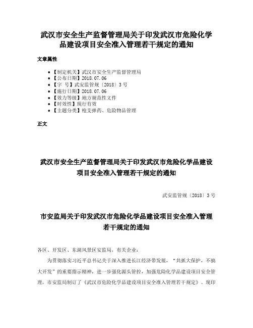 武汉市安全生产监督管理局关于印发武汉市危险化学品建设项目安全准入管理若干规定的通知
