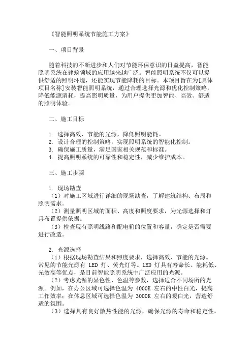 2024年智能照明系统节能施工方案(光源选择与控制策略)