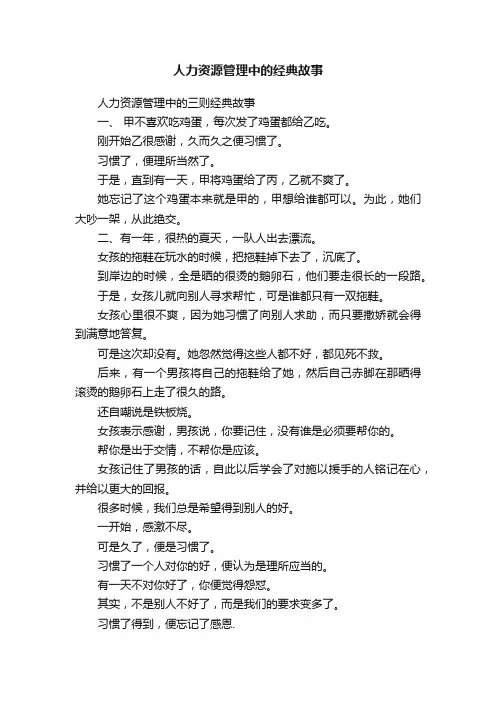 人力资源管理中的经典故事