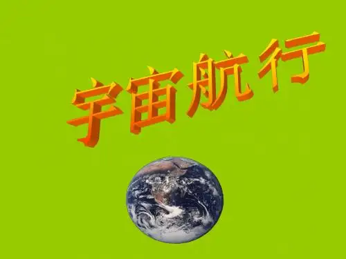 人教版高中物理必修二 第六章第5节 宇宙航行 课件(共15张PPT)