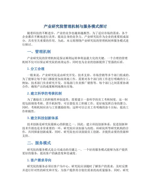 产业研究院管理机制与服务模式探讨