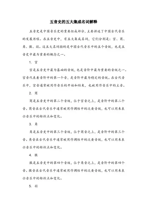 五大集成名词解释中音史