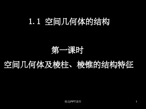 空间几何体的结构PPT课件