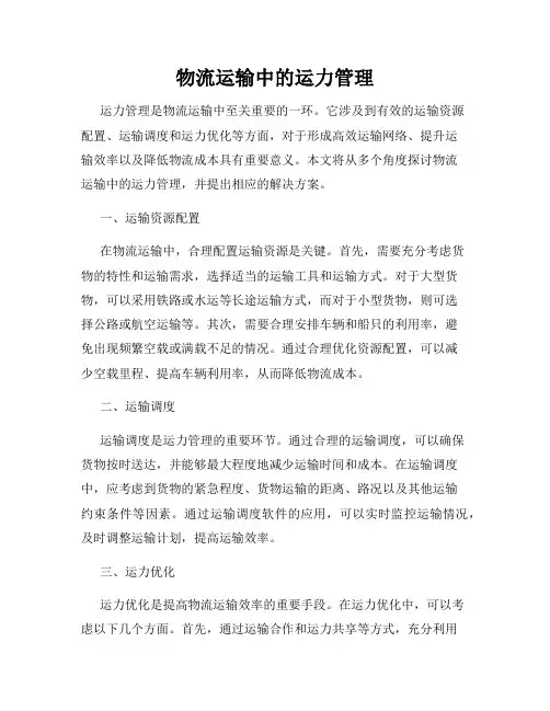 物流运输中的运力管理