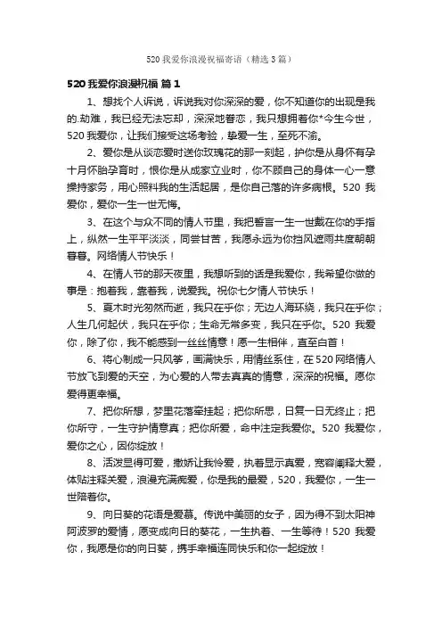 520我爱你浪漫祝福寄语（精选3篇）