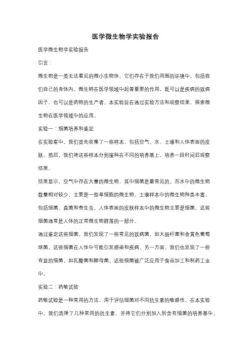 医学微生物学实验报告