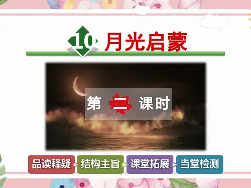 小学语文五年级上册课件：10.月光启蒙【第2课时】(公开课课件)长春版