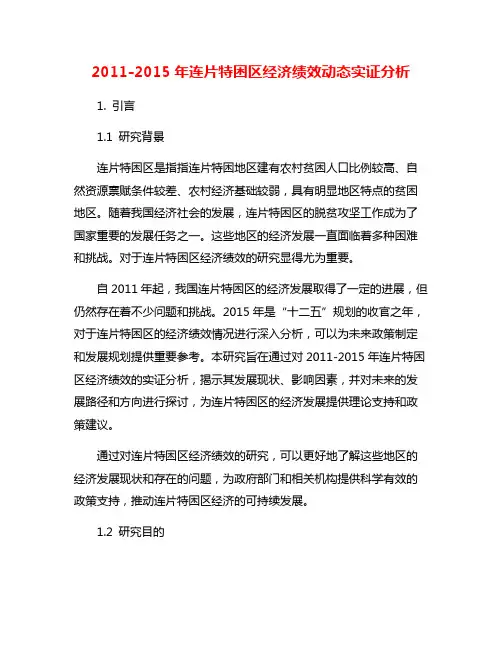 2011-2015年连片特困区经济绩效动态实证分析