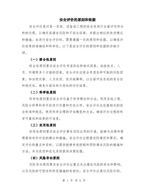 安全评价的原则和依据（2篇）