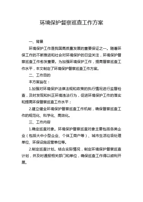 环境保护督察巡查工作方案