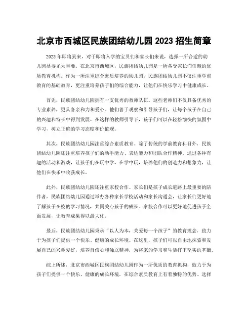 北京市西城区民族团结幼儿园2023招生简章