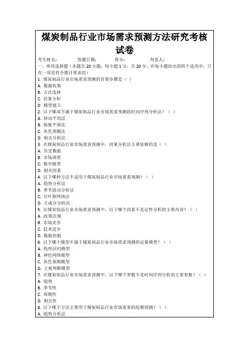 煤炭制品行业市场需求预测方法研究考核试卷