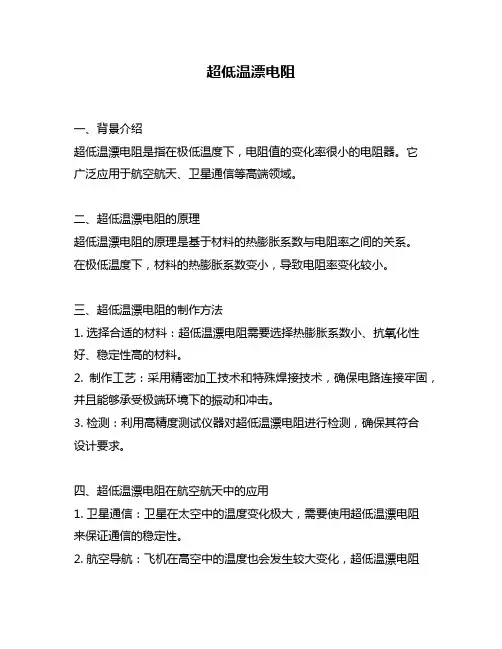 超低温漂电阻