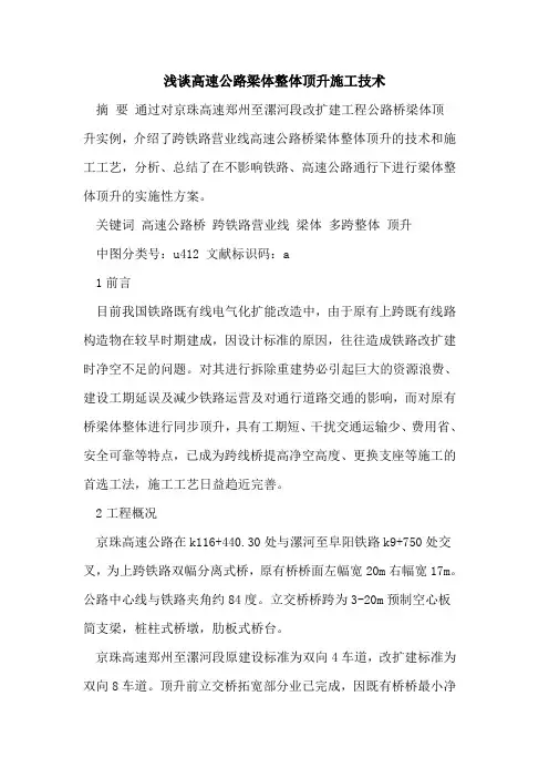 高速公路梁体整体顶升施工技术