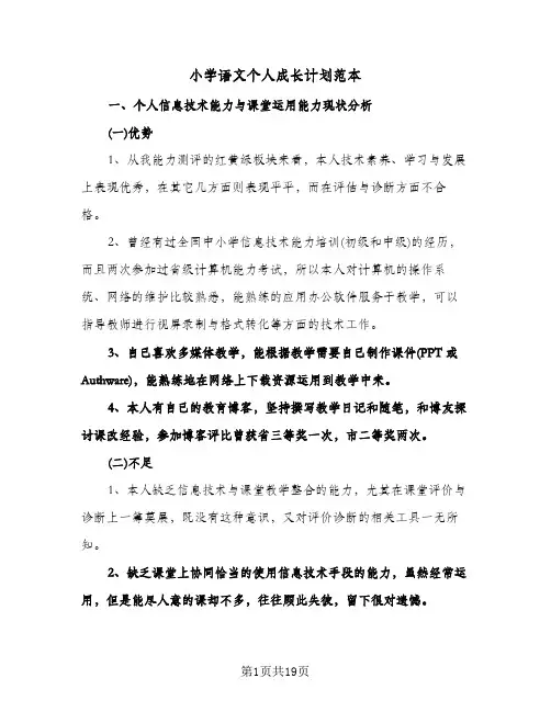 小学语文个人成长计划范本（五篇）