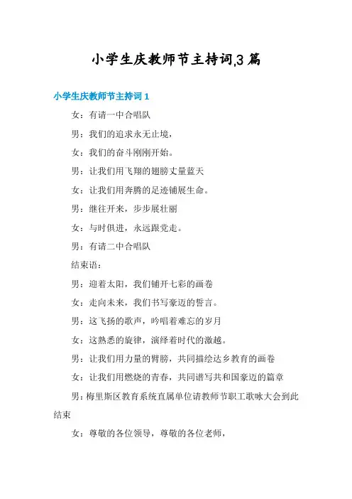小学生庆教师节主持词,3篇