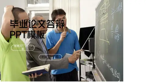 毕业论文答辩通用PPT模板