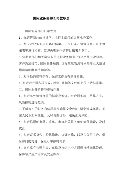 国际业务部部长岗位职责