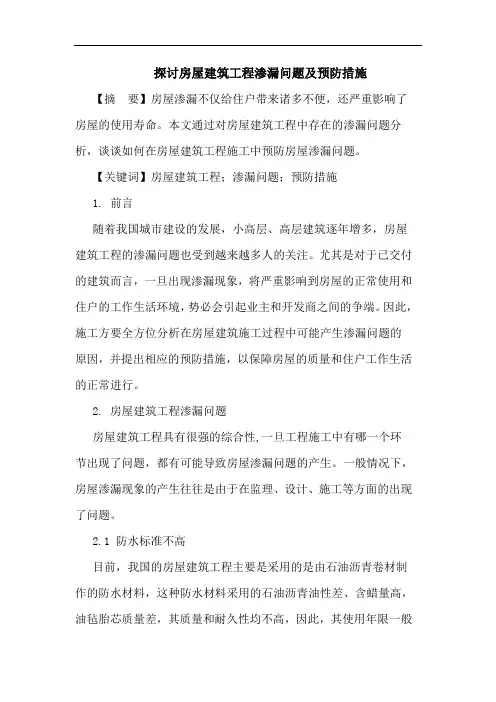 房屋建筑工程渗漏问题及预防措施论文