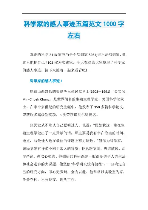 科学家的感人事迹五篇范文1000字左右