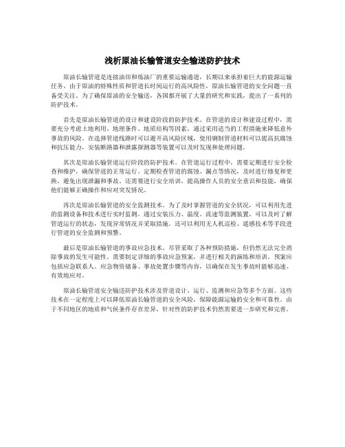 浅析原油长输管道安全输送防护技术