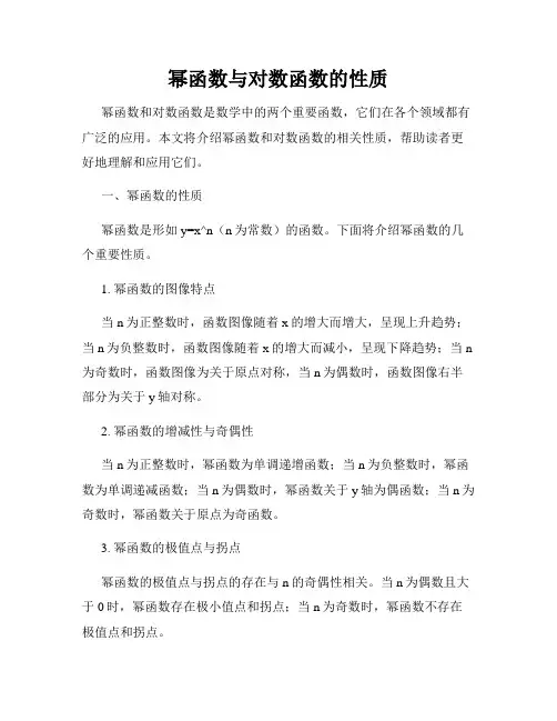 幂函数与对数函数的性质
