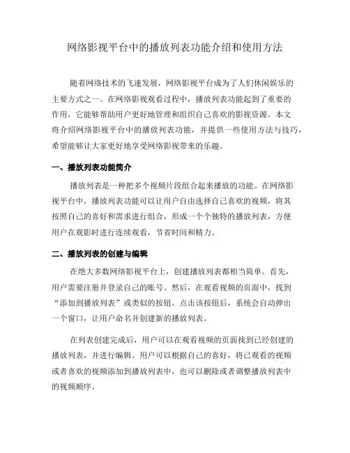 网络影视平台中的播放列表功能介绍和使用方法(二)