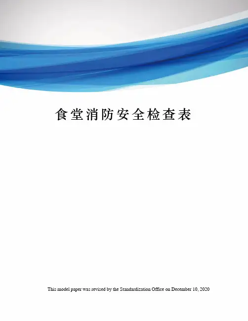 食堂消防安全检查表
