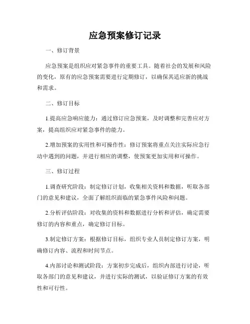 应急预案修订记录
