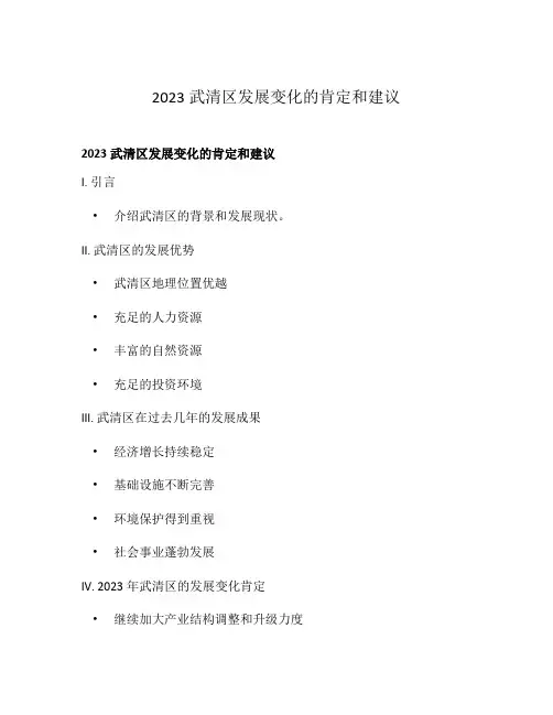 2023武清区发展变化的肯定和建议