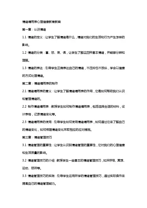 情绪晴雨表---心理健康教育教案