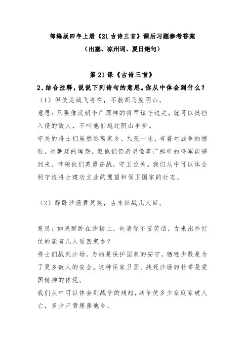 部编版四年上册第21课《古诗三首》(出塞、凉州词、夏日绝句)课后习题参考答案