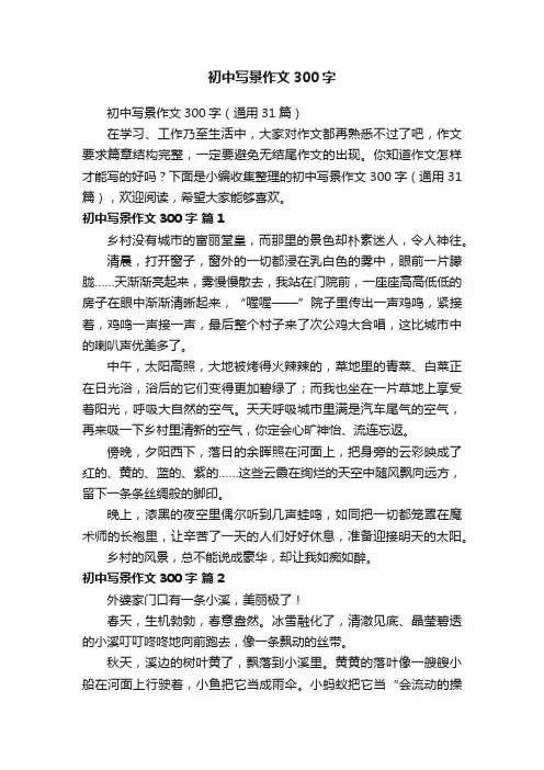 初中写景作文300字（通用31篇）