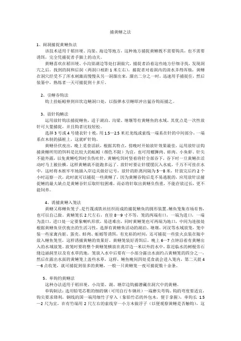 捕黄鳝之法
