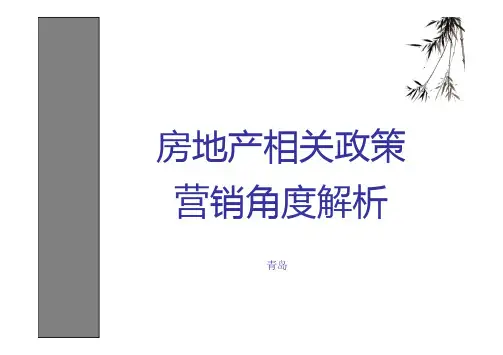 房地产相关政策解析2014