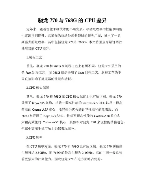 骁龙770与768G的CPU差异