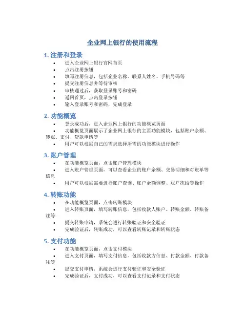 企业网上银行的使用流程