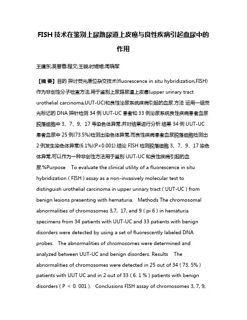 FISH技术在鉴别上尿路尿道上皮癌与良性疾病引起血尿中的作用
